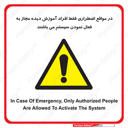 Disturbutor of Safety Sign In Case Of Emergency, Only Authorized People Are Allowed To Activate The System , dealer of Safety Sign In Case Of Emergency, Only Authorized People Are Allowed To Activate The System , producer of Safety Sign In Case Of Emergency, Only Authorized People Are Allowed To Activate The System , Safety Sign In Case Of Emergency, Only Authorized People Are Allowed To Activate The System in tehran , Safety Sign In Case Of Emergency, Only Authorized People Are Allowed To Activate The System in iran , producer company of Safety Sign In Case Of Emergency, Only Authorized People Are Allowed To Activate The System , Safety Sign In Case Of Emergency, Only Authorized People Are Allowed To Activate The System product , price of Safety Sign In Case Of Emergency, Only Authorized People Are Allowed To Activate The System , factory of Safety Sign In Case Of Emergency, Only Authorized People Are Allowed To Activate The System , agent of Safety Sign In Case Of Emergency, Only Authorized People Are Allowed To Activate The System , new Safety Sign In Case Of Emergency, Only Authorized People Are Allowed To Activate The System , standard Safety Sign In Case Of Emergency, Only Authorized People Are Allowed To Activate The System , producer factory of Safety Sign In Case Of Emergency, Only Authorized People Are Allowed To Activate The System , saler of Safety Sign In Case Of Emergency, Only Authorized People Are Allowed To Activate The System , Safety Sign In Case Of Emergency, Only Authorized People Are Allowed To Activate The System sales office