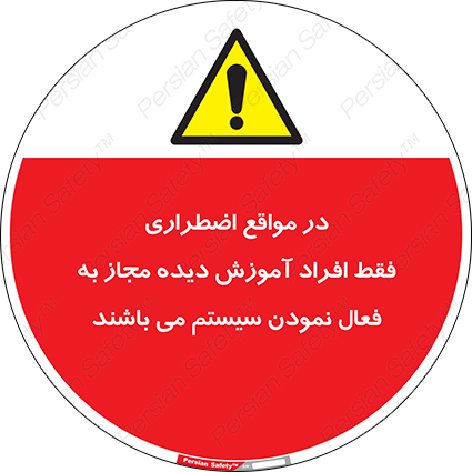 Disturbutor of Safety Sign In Case Of Emergency, Only Authorized People Are Allowed To Activate The System , dealer of Safety Sign In Case Of Emergency, Only Authorized People Are Allowed To Activate The System , producer of Safety Sign In Case Of Emergency, Only Authorized People Are Allowed To Activate The System , Safety Sign In Case Of Emergency, Only Authorized People Are Allowed To Activate The System in tehran , Safety Sign In Case Of Emergency, Only Authorized People Are Allowed To Activate The System in iran , producer company of Safety Sign In Case Of Emergency, Only Authorized People Are Allowed To Activate The System , Safety Sign In Case Of Emergency, Only Authorized People Are Allowed To Activate The System product , price of Safety Sign In Case Of Emergency, Only Authorized People Are Allowed To Activate The System , factory of Safety Sign In Case Of Emergency, Only Authorized People Are Allowed To Activate The System , agent of Safety Sign In Case Of Emergency, Only Authorized People Are Allowed To Activate The System , new Safety Sign In Case Of Emergency, Only Authorized People Are Allowed To Activate The System , standard Safety Sign In Case Of Emergency, Only Authorized People Are Allowed To Activate The System , producer factory of Safety Sign In Case Of Emergency, Only Authorized People Are Allowed To Activate The System , saler of Safety Sign In Case Of Emergency, Only Authorized People Are Allowed To Activate The System , Safety Sign In Case Of Emergency, Only Authorized People Are Allowed To Activate The System sales office