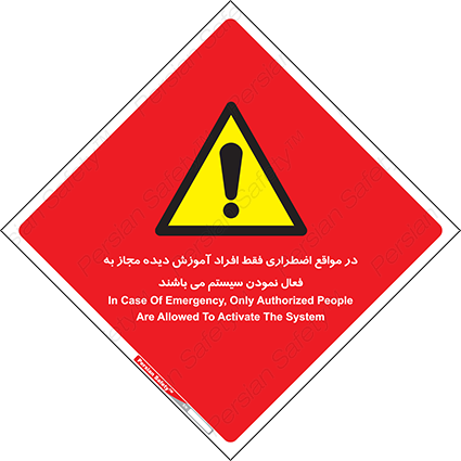 Disturbutor of Safety Sign In Case Of Emergency, Only Authorized People Are Allowed To Activate The System , dealer of Safety Sign In Case Of Emergency, Only Authorized People Are Allowed To Activate The System , producer of Safety Sign In Case Of Emergency, Only Authorized People Are Allowed To Activate The System , Safety Sign In Case Of Emergency, Only Authorized People Are Allowed To Activate The System in tehran , Safety Sign In Case Of Emergency, Only Authorized People Are Allowed To Activate The System in iran , producer company of Safety Sign In Case Of Emergency, Only Authorized People Are Allowed To Activate The System , Safety Sign In Case Of Emergency, Only Authorized People Are Allowed To Activate The System product , price of Safety Sign In Case Of Emergency, Only Authorized People Are Allowed To Activate The System , factory of Safety Sign In Case Of Emergency, Only Authorized People Are Allowed To Activate The System , agent of Safety Sign In Case Of Emergency, Only Authorized People Are Allowed To Activate The System , new Safety Sign In Case Of Emergency, Only Authorized People Are Allowed To Activate The System , standard Safety Sign In Case Of Emergency, Only Authorized People Are Allowed To Activate The System , producer factory of Safety Sign In Case Of Emergency, Only Authorized People Are Allowed To Activate The System , saler of Safety Sign In Case Of Emergency, Only Authorized People Are Allowed To Activate The System , Safety Sign In Case Of Emergency, Only Authorized People Are Allowed To Activate The System sales office