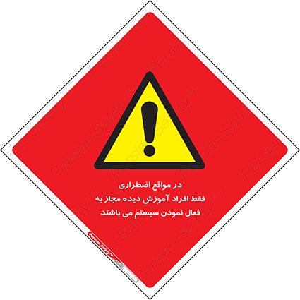 Disturbutor of Safety Sign In Case Of Emergency, Only Authorized People Are Allowed To Activate The System , dealer of Safety Sign In Case Of Emergency, Only Authorized People Are Allowed To Activate The System , producer of Safety Sign In Case Of Emergency, Only Authorized People Are Allowed To Activate The System , Safety Sign In Case Of Emergency, Only Authorized People Are Allowed To Activate The System in tehran , Safety Sign In Case Of Emergency, Only Authorized People Are Allowed To Activate The System in iran , producer company of Safety Sign In Case Of Emergency, Only Authorized People Are Allowed To Activate The System , Safety Sign In Case Of Emergency, Only Authorized People Are Allowed To Activate The System product , price of Safety Sign In Case Of Emergency, Only Authorized People Are Allowed To Activate The System , factory of Safety Sign In Case Of Emergency, Only Authorized People Are Allowed To Activate The System , agent of Safety Sign In Case Of Emergency, Only Authorized People Are Allowed To Activate The System , new Safety Sign In Case Of Emergency, Only Authorized People Are Allowed To Activate The System , standard Safety Sign In Case Of Emergency, Only Authorized People Are Allowed To Activate The System , producer factory of Safety Sign In Case Of Emergency, Only Authorized People Are Allowed To Activate The System , saler of Safety Sign In Case Of Emergency, Only Authorized People Are Allowed To Activate The System , Safety Sign In Case Of Emergency, Only Authorized People Are Allowed To Activate The System sales office