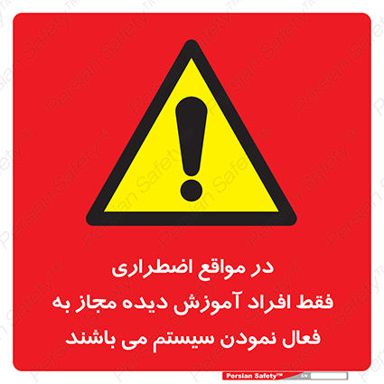 Disturbutor of Safety Sign In Case Of Emergency, Only Authorized People Are Allowed To Activate The System , dealer of Safety Sign In Case Of Emergency, Only Authorized People Are Allowed To Activate The System , producer of Safety Sign In Case Of Emergency, Only Authorized People Are Allowed To Activate The System , Safety Sign In Case Of Emergency, Only Authorized People Are Allowed To Activate The System in tehran , Safety Sign In Case Of Emergency, Only Authorized People Are Allowed To Activate The System in iran , producer company of Safety Sign In Case Of Emergency, Only Authorized People Are Allowed To Activate The System , Safety Sign In Case Of Emergency, Only Authorized People Are Allowed To Activate The System product , price of Safety Sign In Case Of Emergency, Only Authorized People Are Allowed To Activate The System , factory of Safety Sign In Case Of Emergency, Only Authorized People Are Allowed To Activate The System , agent of Safety Sign In Case Of Emergency, Only Authorized People Are Allowed To Activate The System , new Safety Sign In Case Of Emergency, Only Authorized People Are Allowed To Activate The System , standard Safety Sign In Case Of Emergency, Only Authorized People Are Allowed To Activate The System , producer factory of Safety Sign In Case Of Emergency, Only Authorized People Are Allowed To Activate The System , saler of Safety Sign In Case Of Emergency, Only Authorized People Are Allowed To Activate The System , Safety Sign In Case Of Emergency, Only Authorized People Are Allowed To Activate The System sales office