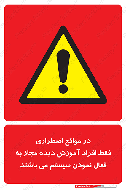 Disturbutor of Safety Sign In Case Of Emergency, Only Authorized People Are Allowed To Activate The System , dealer of Safety Sign In Case Of Emergency, Only Authorized People Are Allowed To Activate The System , producer of Safety Sign In Case Of Emergency, Only Authorized People Are Allowed To Activate The System , Safety Sign In Case Of Emergency, Only Authorized People Are Allowed To Activate The System in tehran , Safety Sign In Case Of Emergency, Only Authorized People Are Allowed To Activate The System in iran , producer company of Safety Sign In Case Of Emergency, Only Authorized People Are Allowed To Activate The System , Safety Sign In Case Of Emergency, Only Authorized People Are Allowed To Activate The System product , price of Safety Sign In Case Of Emergency, Only Authorized People Are Allowed To Activate The System , factory of Safety Sign In Case Of Emergency, Only Authorized People Are Allowed To Activate The System , agent of Safety Sign In Case Of Emergency, Only Authorized People Are Allowed To Activate The System , new Safety Sign In Case Of Emergency, Only Authorized People Are Allowed To Activate The System , standard Safety Sign In Case Of Emergency, Only Authorized People Are Allowed To Activate The System , producer factory of Safety Sign In Case Of Emergency, Only Authorized People Are Allowed To Activate The System , saler of Safety Sign In Case Of Emergency, Only Authorized People Are Allowed To Activate The System , Safety Sign In Case Of Emergency, Only Authorized People Are Allowed To Activate The System sales office