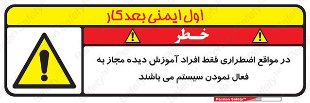 Disturbutor of Safety Sign In Case Of Emergency, Only Authorized People Are Allowed To Activate The System , dealer of Safety Sign In Case Of Emergency, Only Authorized People Are Allowed To Activate The System , producer of Safety Sign In Case Of Emergency, Only Authorized People Are Allowed To Activate The System , Safety Sign In Case Of Emergency, Only Authorized People Are Allowed To Activate The System in tehran , Safety Sign In Case Of Emergency, Only Authorized People Are Allowed To Activate The System in iran , producer company of Safety Sign In Case Of Emergency, Only Authorized People Are Allowed To Activate The System , Safety Sign In Case Of Emergency, Only Authorized People Are Allowed To Activate The System product , price of Safety Sign In Case Of Emergency, Only Authorized People Are Allowed To Activate The System , factory of Safety Sign In Case Of Emergency, Only Authorized People Are Allowed To Activate The System , agent of Safety Sign In Case Of Emergency, Only Authorized People Are Allowed To Activate The System , new Safety Sign In Case Of Emergency, Only Authorized People Are Allowed To Activate The System , standard Safety Sign In Case Of Emergency, Only Authorized People Are Allowed To Activate The System , producer factory of Safety Sign In Case Of Emergency, Only Authorized People Are Allowed To Activate The System , saler of Safety Sign In Case Of Emergency, Only Authorized People Are Allowed To Activate The System , Safety Sign In Case Of Emergency, Only Authorized People Are Allowed To Activate The System sales office