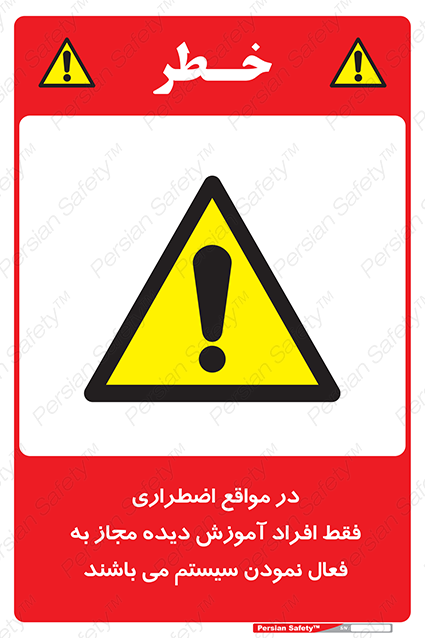 Disturbutor of Safety Sign In Case Of Emergency, Only Authorized People Are Allowed To Activate The System , dealer of Safety Sign In Case Of Emergency, Only Authorized People Are Allowed To Activate The System , producer of Safety Sign In Case Of Emergency, Only Authorized People Are Allowed To Activate The System , Safety Sign In Case Of Emergency, Only Authorized People Are Allowed To Activate The System in tehran , Safety Sign In Case Of Emergency, Only Authorized People Are Allowed To Activate The System in iran , producer company of Safety Sign In Case Of Emergency, Only Authorized People Are Allowed To Activate The System , Safety Sign In Case Of Emergency, Only Authorized People Are Allowed To Activate The System product , price of Safety Sign In Case Of Emergency, Only Authorized People Are Allowed To Activate The System , factory of Safety Sign In Case Of Emergency, Only Authorized People Are Allowed To Activate The System , agent of Safety Sign In Case Of Emergency, Only Authorized People Are Allowed To Activate The System , new Safety Sign In Case Of Emergency, Only Authorized People Are Allowed To Activate The System , standard Safety Sign In Case Of Emergency, Only Authorized People Are Allowed To Activate The System , producer factory of Safety Sign In Case Of Emergency, Only Authorized People Are Allowed To Activate The System , saler of Safety Sign In Case Of Emergency, Only Authorized People Are Allowed To Activate The System , Safety Sign In Case Of Emergency, Only Authorized People Are Allowed To Activate The System sales office