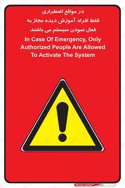 Disturbutor of Safety Sign In Case Of Emergency, Only Authorized People Are Allowed To Activate The System , dealer of Safety Sign In Case Of Emergency, Only Authorized People Are Allowed To Activate The System , producer of Safety Sign In Case Of Emergency, Only Authorized People Are Allowed To Activate The System , Safety Sign In Case Of Emergency, Only Authorized People Are Allowed To Activate The System in tehran , Safety Sign In Case Of Emergency, Only Authorized People Are Allowed To Activate The System in iran , producer company of Safety Sign In Case Of Emergency, Only Authorized People Are Allowed To Activate The System , Safety Sign In Case Of Emergency, Only Authorized People Are Allowed To Activate The System product , price of Safety Sign In Case Of Emergency, Only Authorized People Are Allowed To Activate The System , factory of Safety Sign In Case Of Emergency, Only Authorized People Are Allowed To Activate The System , agent of Safety Sign In Case Of Emergency, Only Authorized People Are Allowed To Activate The System , new Safety Sign In Case Of Emergency, Only Authorized People Are Allowed To Activate The System , standard Safety Sign In Case Of Emergency, Only Authorized People Are Allowed To Activate The System , producer factory of Safety Sign In Case Of Emergency, Only Authorized People Are Allowed To Activate The System , saler of Safety Sign In Case Of Emergency, Only Authorized People Are Allowed To Activate The System , Safety Sign In Case Of Emergency, Only Authorized People Are Allowed To Activate The System sales office