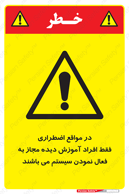 Disturbutor of Safety Sign In Case Of Emergency, Only Authorized People Are Allowed To Activate The System , dealer of Safety Sign In Case Of Emergency, Only Authorized People Are Allowed To Activate The System , producer of Safety Sign In Case Of Emergency, Only Authorized People Are Allowed To Activate The System , Safety Sign In Case Of Emergency, Only Authorized People Are Allowed To Activate The System in tehran , Safety Sign In Case Of Emergency, Only Authorized People Are Allowed To Activate The System in iran , producer company of Safety Sign In Case Of Emergency, Only Authorized People Are Allowed To Activate The System , Safety Sign In Case Of Emergency, Only Authorized People Are Allowed To Activate The System product , price of Safety Sign In Case Of Emergency, Only Authorized People Are Allowed To Activate The System , factory of Safety Sign In Case Of Emergency, Only Authorized People Are Allowed To Activate The System , agent of Safety Sign In Case Of Emergency, Only Authorized People Are Allowed To Activate The System , new Safety Sign In Case Of Emergency, Only Authorized People Are Allowed To Activate The System , standard Safety Sign In Case Of Emergency, Only Authorized People Are Allowed To Activate The System , producer factory of Safety Sign In Case Of Emergency, Only Authorized People Are Allowed To Activate The System , saler of Safety Sign In Case Of Emergency, Only Authorized People Are Allowed To Activate The System , Safety Sign In Case Of Emergency, Only Authorized People Are Allowed To Activate The System sales office