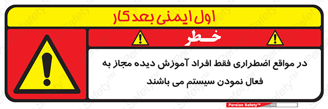 Disturbutor of Safety Sign In Case Of Emergency, Only Authorized People Are Allowed To Activate The System , dealer of Safety Sign In Case Of Emergency, Only Authorized People Are Allowed To Activate The System , producer of Safety Sign In Case Of Emergency, Only Authorized People Are Allowed To Activate The System , Safety Sign In Case Of Emergency, Only Authorized People Are Allowed To Activate The System in tehran , Safety Sign In Case Of Emergency, Only Authorized People Are Allowed To Activate The System in iran , producer company of Safety Sign In Case Of Emergency, Only Authorized People Are Allowed To Activate The System , Safety Sign In Case Of Emergency, Only Authorized People Are Allowed To Activate The System product , price of Safety Sign In Case Of Emergency, Only Authorized People Are Allowed To Activate The System , factory of Safety Sign In Case Of Emergency, Only Authorized People Are Allowed To Activate The System , agent of Safety Sign In Case Of Emergency, Only Authorized People Are Allowed To Activate The System , new Safety Sign In Case Of Emergency, Only Authorized People Are Allowed To Activate The System , standard Safety Sign In Case Of Emergency, Only Authorized People Are Allowed To Activate The System , producer factory of Safety Sign In Case Of Emergency, Only Authorized People Are Allowed To Activate The System , saler of Safety Sign In Case Of Emergency, Only Authorized People Are Allowed To Activate The System , Safety Sign In Case Of Emergency, Only Authorized People Are Allowed To Activate The System sales office