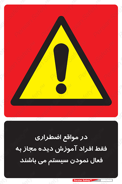 Disturbutor of Safety Sign In Case Of Emergency, Only Authorized People Are Allowed To Activate The System , dealer of Safety Sign In Case Of Emergency, Only Authorized People Are Allowed To Activate The System , producer of Safety Sign In Case Of Emergency, Only Authorized People Are Allowed To Activate The System , Safety Sign In Case Of Emergency, Only Authorized People Are Allowed To Activate The System in tehran , Safety Sign In Case Of Emergency, Only Authorized People Are Allowed To Activate The System in iran , producer company of Safety Sign In Case Of Emergency, Only Authorized People Are Allowed To Activate The System , Safety Sign In Case Of Emergency, Only Authorized People Are Allowed To Activate The System product , price of Safety Sign In Case Of Emergency, Only Authorized People Are Allowed To Activate The System , factory of Safety Sign In Case Of Emergency, Only Authorized People Are Allowed To Activate The System , agent of Safety Sign In Case Of Emergency, Only Authorized People Are Allowed To Activate The System , new Safety Sign In Case Of Emergency, Only Authorized People Are Allowed To Activate The System , standard Safety Sign In Case Of Emergency, Only Authorized People Are Allowed To Activate The System , producer factory of Safety Sign In Case Of Emergency, Only Authorized People Are Allowed To Activate The System , saler of Safety Sign In Case Of Emergency, Only Authorized People Are Allowed To Activate The System , Safety Sign In Case Of Emergency, Only Authorized People Are Allowed To Activate The System sales office