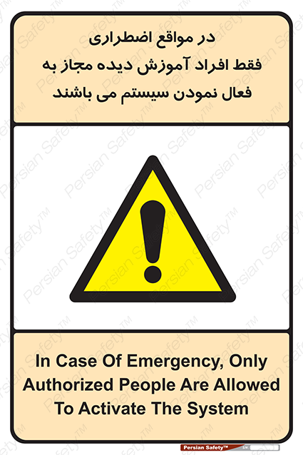 Disturbutor of Safety Sign In Case Of Emergency, Only Authorized People Are Allowed To Activate The System , dealer of Safety Sign In Case Of Emergency, Only Authorized People Are Allowed To Activate The System , producer of Safety Sign In Case Of Emergency, Only Authorized People Are Allowed To Activate The System , Safety Sign In Case Of Emergency, Only Authorized People Are Allowed To Activate The System in tehran , Safety Sign In Case Of Emergency, Only Authorized People Are Allowed To Activate The System in iran , producer company of Safety Sign In Case Of Emergency, Only Authorized People Are Allowed To Activate The System , Safety Sign In Case Of Emergency, Only Authorized People Are Allowed To Activate The System product , price of Safety Sign In Case Of Emergency, Only Authorized People Are Allowed To Activate The System , factory of Safety Sign In Case Of Emergency, Only Authorized People Are Allowed To Activate The System , agent of Safety Sign In Case Of Emergency, Only Authorized People Are Allowed To Activate The System , new Safety Sign In Case Of Emergency, Only Authorized People Are Allowed To Activate The System , standard Safety Sign In Case Of Emergency, Only Authorized People Are Allowed To Activate The System , producer factory of Safety Sign In Case Of Emergency, Only Authorized People Are Allowed To Activate The System , saler of Safety Sign In Case Of Emergency, Only Authorized People Are Allowed To Activate The System , Safety Sign In Case Of Emergency, Only Authorized People Are Allowed To Activate The System sales office
