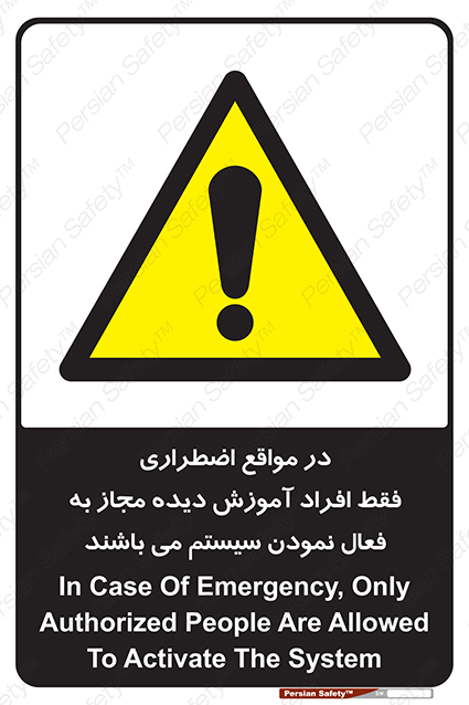 Disturbutor of Safety Sign In Case Of Emergency, Only Authorized People Are Allowed To Activate The System , dealer of Safety Sign In Case Of Emergency, Only Authorized People Are Allowed To Activate The System , producer of Safety Sign In Case Of Emergency, Only Authorized People Are Allowed To Activate The System , Safety Sign In Case Of Emergency, Only Authorized People Are Allowed To Activate The System in tehran , Safety Sign In Case Of Emergency, Only Authorized People Are Allowed To Activate The System in iran , producer company of Safety Sign In Case Of Emergency, Only Authorized People Are Allowed To Activate The System , Safety Sign In Case Of Emergency, Only Authorized People Are Allowed To Activate The System product , price of Safety Sign In Case Of Emergency, Only Authorized People Are Allowed To Activate The System , factory of Safety Sign In Case Of Emergency, Only Authorized People Are Allowed To Activate The System , agent of Safety Sign In Case Of Emergency, Only Authorized People Are Allowed To Activate The System , new Safety Sign In Case Of Emergency, Only Authorized People Are Allowed To Activate The System , standard Safety Sign In Case Of Emergency, Only Authorized People Are Allowed To Activate The System , producer factory of Safety Sign In Case Of Emergency, Only Authorized People Are Allowed To Activate The System , saler of Safety Sign In Case Of Emergency, Only Authorized People Are Allowed To Activate The System , Safety Sign In Case Of Emergency, Only Authorized People Are Allowed To Activate The System sales office