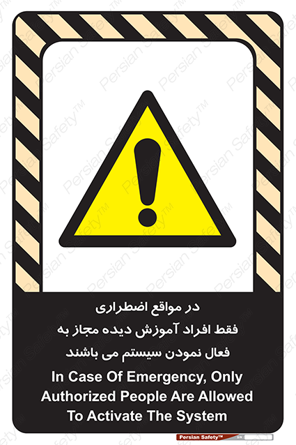 Disturbutor of Safety Sign In Case Of Emergency, Only Authorized People Are Allowed To Activate The System , dealer of Safety Sign In Case Of Emergency, Only Authorized People Are Allowed To Activate The System , producer of Safety Sign In Case Of Emergency, Only Authorized People Are Allowed To Activate The System , Safety Sign In Case Of Emergency, Only Authorized People Are Allowed To Activate The System in tehran , Safety Sign In Case Of Emergency, Only Authorized People Are Allowed To Activate The System in iran , producer company of Safety Sign In Case Of Emergency, Only Authorized People Are Allowed To Activate The System , Safety Sign In Case Of Emergency, Only Authorized People Are Allowed To Activate The System product , price of Safety Sign In Case Of Emergency, Only Authorized People Are Allowed To Activate The System , factory of Safety Sign In Case Of Emergency, Only Authorized People Are Allowed To Activate The System , agent of Safety Sign In Case Of Emergency, Only Authorized People Are Allowed To Activate The System , new Safety Sign In Case Of Emergency, Only Authorized People Are Allowed To Activate The System , standard Safety Sign In Case Of Emergency, Only Authorized People Are Allowed To Activate The System , producer factory of Safety Sign In Case Of Emergency, Only Authorized People Are Allowed To Activate The System , saler of Safety Sign In Case Of Emergency, Only Authorized People Are Allowed To Activate The System , Safety Sign In Case Of Emergency, Only Authorized People Are Allowed To Activate The System sales office