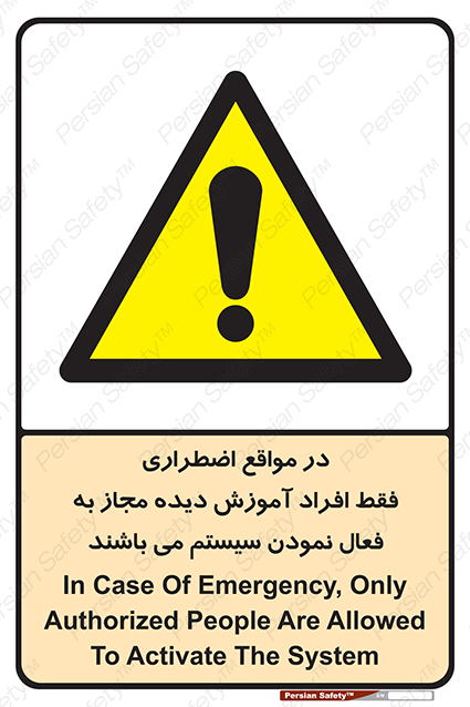 Disturbutor of Safety Sign In Case Of Emergency, Only Authorized People Are Allowed To Activate The System , dealer of Safety Sign In Case Of Emergency, Only Authorized People Are Allowed To Activate The System , producer of Safety Sign In Case Of Emergency, Only Authorized People Are Allowed To Activate The System , Safety Sign In Case Of Emergency, Only Authorized People Are Allowed To Activate The System in tehran , Safety Sign In Case Of Emergency, Only Authorized People Are Allowed To Activate The System in iran , producer company of Safety Sign In Case Of Emergency, Only Authorized People Are Allowed To Activate The System , Safety Sign In Case Of Emergency, Only Authorized People Are Allowed To Activate The System product , price of Safety Sign In Case Of Emergency, Only Authorized People Are Allowed To Activate The System , factory of Safety Sign In Case Of Emergency, Only Authorized People Are Allowed To Activate The System , agent of Safety Sign In Case Of Emergency, Only Authorized People Are Allowed To Activate The System , new Safety Sign In Case Of Emergency, Only Authorized People Are Allowed To Activate The System , standard Safety Sign In Case Of Emergency, Only Authorized People Are Allowed To Activate The System , producer factory of Safety Sign In Case Of Emergency, Only Authorized People Are Allowed To Activate The System , saler of Safety Sign In Case Of Emergency, Only Authorized People Are Allowed To Activate The System , Safety Sign In Case Of Emergency, Only Authorized People Are Allowed To Activate The System sales office