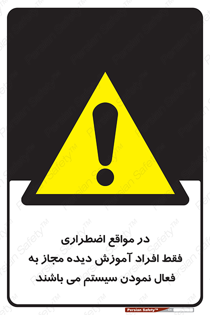 Disturbutor of Safety Sign In Case Of Emergency, Only Authorized People Are Allowed To Activate The System , dealer of Safety Sign In Case Of Emergency, Only Authorized People Are Allowed To Activate The System , producer of Safety Sign In Case Of Emergency, Only Authorized People Are Allowed To Activate The System , Safety Sign In Case Of Emergency, Only Authorized People Are Allowed To Activate The System in tehran , Safety Sign In Case Of Emergency, Only Authorized People Are Allowed To Activate The System in iran , producer company of Safety Sign In Case Of Emergency, Only Authorized People Are Allowed To Activate The System , Safety Sign In Case Of Emergency, Only Authorized People Are Allowed To Activate The System product , price of Safety Sign In Case Of Emergency, Only Authorized People Are Allowed To Activate The System , factory of Safety Sign In Case Of Emergency, Only Authorized People Are Allowed To Activate The System , agent of Safety Sign In Case Of Emergency, Only Authorized People Are Allowed To Activate The System , new Safety Sign In Case Of Emergency, Only Authorized People Are Allowed To Activate The System , standard Safety Sign In Case Of Emergency, Only Authorized People Are Allowed To Activate The System , producer factory of Safety Sign In Case Of Emergency, Only Authorized People Are Allowed To Activate The System , saler of Safety Sign In Case Of Emergency, Only Authorized People Are Allowed To Activate The System , Safety Sign In Case Of Emergency, Only Authorized People Are Allowed To Activate The System sales office