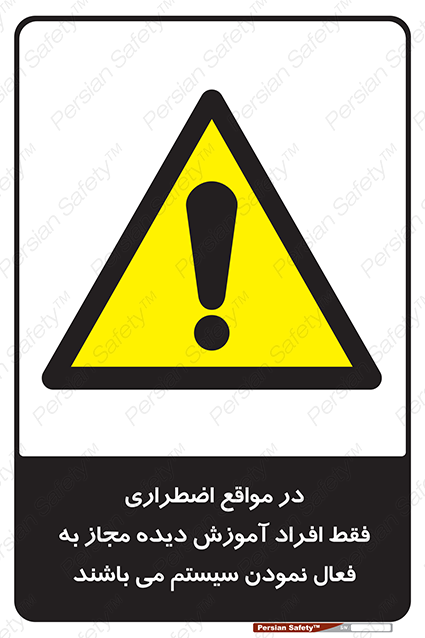 Disturbutor of Safety Sign In Case Of Emergency, Only Authorized People Are Allowed To Activate The System , dealer of Safety Sign In Case Of Emergency, Only Authorized People Are Allowed To Activate The System , producer of Safety Sign In Case Of Emergency, Only Authorized People Are Allowed To Activate The System , Safety Sign In Case Of Emergency, Only Authorized People Are Allowed To Activate The System in tehran , Safety Sign In Case Of Emergency, Only Authorized People Are Allowed To Activate The System in iran , producer company of Safety Sign In Case Of Emergency, Only Authorized People Are Allowed To Activate The System , Safety Sign In Case Of Emergency, Only Authorized People Are Allowed To Activate The System product , price of Safety Sign In Case Of Emergency, Only Authorized People Are Allowed To Activate The System , factory of Safety Sign In Case Of Emergency, Only Authorized People Are Allowed To Activate The System , agent of Safety Sign In Case Of Emergency, Only Authorized People Are Allowed To Activate The System , new Safety Sign In Case Of Emergency, Only Authorized People Are Allowed To Activate The System , standard Safety Sign In Case Of Emergency, Only Authorized People Are Allowed To Activate The System , producer factory of Safety Sign In Case Of Emergency, Only Authorized People Are Allowed To Activate The System , saler of Safety Sign In Case Of Emergency, Only Authorized People Are Allowed To Activate The System , Safety Sign In Case Of Emergency, Only Authorized People Are Allowed To Activate The System sales office