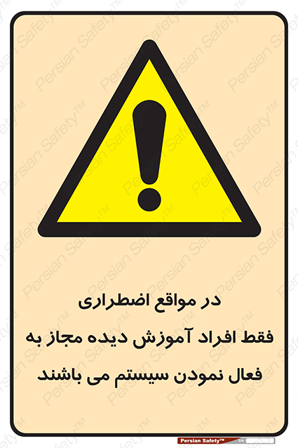 Disturbutor of Safety Sign In Case Of Emergency, Only Authorized People Are Allowed To Activate The System , dealer of Safety Sign In Case Of Emergency, Only Authorized People Are Allowed To Activate The System , producer of Safety Sign In Case Of Emergency, Only Authorized People Are Allowed To Activate The System , Safety Sign In Case Of Emergency, Only Authorized People Are Allowed To Activate The System in tehran , Safety Sign In Case Of Emergency, Only Authorized People Are Allowed To Activate The System in iran , producer company of Safety Sign In Case Of Emergency, Only Authorized People Are Allowed To Activate The System , Safety Sign In Case Of Emergency, Only Authorized People Are Allowed To Activate The System product , price of Safety Sign In Case Of Emergency, Only Authorized People Are Allowed To Activate The System , factory of Safety Sign In Case Of Emergency, Only Authorized People Are Allowed To Activate The System , agent of Safety Sign In Case Of Emergency, Only Authorized People Are Allowed To Activate The System , new Safety Sign In Case Of Emergency, Only Authorized People Are Allowed To Activate The System , standard Safety Sign In Case Of Emergency, Only Authorized People Are Allowed To Activate The System , producer factory of Safety Sign In Case Of Emergency, Only Authorized People Are Allowed To Activate The System , saler of Safety Sign In Case Of Emergency, Only Authorized People Are Allowed To Activate The System , Safety Sign In Case Of Emergency, Only Authorized People Are Allowed To Activate The System sales office