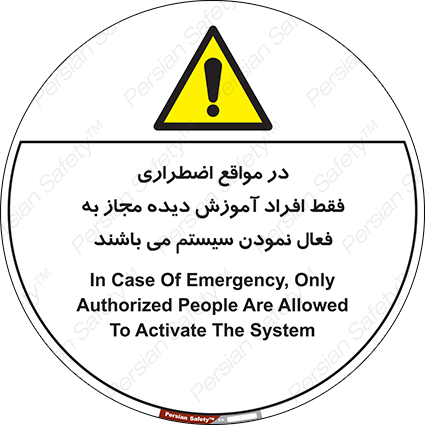 Disturbutor of Safety Sign In Case Of Emergency, Only Authorized People Are Allowed To Activate The System , dealer of Safety Sign In Case Of Emergency, Only Authorized People Are Allowed To Activate The System , producer of Safety Sign In Case Of Emergency, Only Authorized People Are Allowed To Activate The System , Safety Sign In Case Of Emergency, Only Authorized People Are Allowed To Activate The System in tehran , Safety Sign In Case Of Emergency, Only Authorized People Are Allowed To Activate The System in iran , producer company of Safety Sign In Case Of Emergency, Only Authorized People Are Allowed To Activate The System , Safety Sign In Case Of Emergency, Only Authorized People Are Allowed To Activate The System product , price of Safety Sign In Case Of Emergency, Only Authorized People Are Allowed To Activate The System , factory of Safety Sign In Case Of Emergency, Only Authorized People Are Allowed To Activate The System , agent of Safety Sign In Case Of Emergency, Only Authorized People Are Allowed To Activate The System , new Safety Sign In Case Of Emergency, Only Authorized People Are Allowed To Activate The System , standard Safety Sign In Case Of Emergency, Only Authorized People Are Allowed To Activate The System , producer factory of Safety Sign In Case Of Emergency, Only Authorized People Are Allowed To Activate The System , saler of Safety Sign In Case Of Emergency, Only Authorized People Are Allowed To Activate The System , Safety Sign In Case Of Emergency, Only Authorized People Are Allowed To Activate The System sales office
