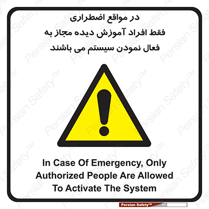 Disturbutor of Safety Sign In Case Of Emergency, Only Authorized People Are Allowed To Activate The System , dealer of Safety Sign In Case Of Emergency, Only Authorized People Are Allowed To Activate The System , producer of Safety Sign In Case Of Emergency, Only Authorized People Are Allowed To Activate The System , Safety Sign In Case Of Emergency, Only Authorized People Are Allowed To Activate The System in tehran , Safety Sign In Case Of Emergency, Only Authorized People Are Allowed To Activate The System in iran , producer company of Safety Sign In Case Of Emergency, Only Authorized People Are Allowed To Activate The System , Safety Sign In Case Of Emergency, Only Authorized People Are Allowed To Activate The System product , price of Safety Sign In Case Of Emergency, Only Authorized People Are Allowed To Activate The System , factory of Safety Sign In Case Of Emergency, Only Authorized People Are Allowed To Activate The System , agent of Safety Sign In Case Of Emergency, Only Authorized People Are Allowed To Activate The System , new Safety Sign In Case Of Emergency, Only Authorized People Are Allowed To Activate The System , standard Safety Sign In Case Of Emergency, Only Authorized People Are Allowed To Activate The System , producer factory of Safety Sign In Case Of Emergency, Only Authorized People Are Allowed To Activate The System , saler of Safety Sign In Case Of Emergency, Only Authorized People Are Allowed To Activate The System , Safety Sign In Case Of Emergency, Only Authorized People Are Allowed To Activate The System sales office
