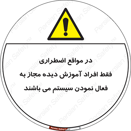 Disturbutor of Safety Sign In Case Of Emergency, Only Authorized People Are Allowed To Activate The System , dealer of Safety Sign In Case Of Emergency, Only Authorized People Are Allowed To Activate The System , producer of Safety Sign In Case Of Emergency, Only Authorized People Are Allowed To Activate The System , Safety Sign In Case Of Emergency, Only Authorized People Are Allowed To Activate The System in tehran , Safety Sign In Case Of Emergency, Only Authorized People Are Allowed To Activate The System in iran , producer company of Safety Sign In Case Of Emergency, Only Authorized People Are Allowed To Activate The System , Safety Sign In Case Of Emergency, Only Authorized People Are Allowed To Activate The System product , price of Safety Sign In Case Of Emergency, Only Authorized People Are Allowed To Activate The System , factory of Safety Sign In Case Of Emergency, Only Authorized People Are Allowed To Activate The System , agent of Safety Sign In Case Of Emergency, Only Authorized People Are Allowed To Activate The System , new Safety Sign In Case Of Emergency, Only Authorized People Are Allowed To Activate The System , standard Safety Sign In Case Of Emergency, Only Authorized People Are Allowed To Activate The System , producer factory of Safety Sign In Case Of Emergency, Only Authorized People Are Allowed To Activate The System , saler of Safety Sign In Case Of Emergency, Only Authorized People Are Allowed To Activate The System , Safety Sign In Case Of Emergency, Only Authorized People Are Allowed To Activate The System sales office