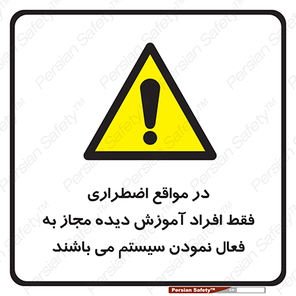 Disturbutor of Safety Sign In Case Of Emergency, Only Authorized People Are Allowed To Activate The System , dealer of Safety Sign In Case Of Emergency, Only Authorized People Are Allowed To Activate The System , producer of Safety Sign In Case Of Emergency, Only Authorized People Are Allowed To Activate The System , Safety Sign In Case Of Emergency, Only Authorized People Are Allowed To Activate The System in tehran , Safety Sign In Case Of Emergency, Only Authorized People Are Allowed To Activate The System in iran , producer company of Safety Sign In Case Of Emergency, Only Authorized People Are Allowed To Activate The System , Safety Sign In Case Of Emergency, Only Authorized People Are Allowed To Activate The System product , price of Safety Sign In Case Of Emergency, Only Authorized People Are Allowed To Activate The System , factory of Safety Sign In Case Of Emergency, Only Authorized People Are Allowed To Activate The System , agent of Safety Sign In Case Of Emergency, Only Authorized People Are Allowed To Activate The System , new Safety Sign In Case Of Emergency, Only Authorized People Are Allowed To Activate The System , standard Safety Sign In Case Of Emergency, Only Authorized People Are Allowed To Activate The System , producer factory of Safety Sign In Case Of Emergency, Only Authorized People Are Allowed To Activate The System , saler of Safety Sign In Case Of Emergency, Only Authorized People Are Allowed To Activate The System , Safety Sign In Case Of Emergency, Only Authorized People Are Allowed To Activate The System sales office