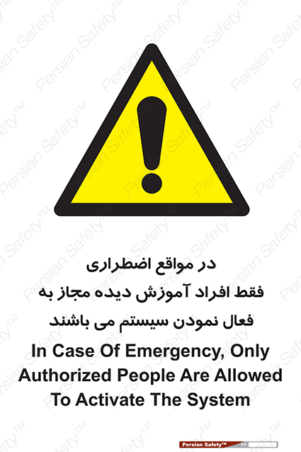 Disturbutor of Safety Sign In Case Of Emergency, Only Authorized People Are Allowed To Activate The System , dealer of Safety Sign In Case Of Emergency, Only Authorized People Are Allowed To Activate The System , producer of Safety Sign In Case Of Emergency, Only Authorized People Are Allowed To Activate The System , Safety Sign In Case Of Emergency, Only Authorized People Are Allowed To Activate The System in tehran , Safety Sign In Case Of Emergency, Only Authorized People Are Allowed To Activate The System in iran , producer company of Safety Sign In Case Of Emergency, Only Authorized People Are Allowed To Activate The System , Safety Sign In Case Of Emergency, Only Authorized People Are Allowed To Activate The System product , price of Safety Sign In Case Of Emergency, Only Authorized People Are Allowed To Activate The System , factory of Safety Sign In Case Of Emergency, Only Authorized People Are Allowed To Activate The System , agent of Safety Sign In Case Of Emergency, Only Authorized People Are Allowed To Activate The System , new Safety Sign In Case Of Emergency, Only Authorized People Are Allowed To Activate The System , standard Safety Sign In Case Of Emergency, Only Authorized People Are Allowed To Activate The System , producer factory of Safety Sign In Case Of Emergency, Only Authorized People Are Allowed To Activate The System , saler of Safety Sign In Case Of Emergency, Only Authorized People Are Allowed To Activate The System , Safety Sign In Case Of Emergency, Only Authorized People Are Allowed To Activate The System sales office