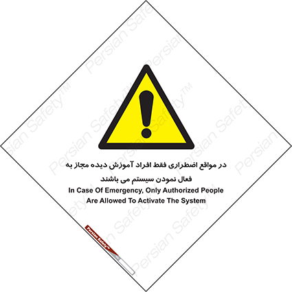 Disturbutor of Safety Sign In Case Of Emergency, Only Authorized People Are Allowed To Activate The System , dealer of Safety Sign In Case Of Emergency, Only Authorized People Are Allowed To Activate The System , producer of Safety Sign In Case Of Emergency, Only Authorized People Are Allowed To Activate The System , Safety Sign In Case Of Emergency, Only Authorized People Are Allowed To Activate The System in tehran , Safety Sign In Case Of Emergency, Only Authorized People Are Allowed To Activate The System in iran , producer company of Safety Sign In Case Of Emergency, Only Authorized People Are Allowed To Activate The System , Safety Sign In Case Of Emergency, Only Authorized People Are Allowed To Activate The System product , price of Safety Sign In Case Of Emergency, Only Authorized People Are Allowed To Activate The System , factory of Safety Sign In Case Of Emergency, Only Authorized People Are Allowed To Activate The System , agent of Safety Sign In Case Of Emergency, Only Authorized People Are Allowed To Activate The System , new Safety Sign In Case Of Emergency, Only Authorized People Are Allowed To Activate The System , standard Safety Sign In Case Of Emergency, Only Authorized People Are Allowed To Activate The System , producer factory of Safety Sign In Case Of Emergency, Only Authorized People Are Allowed To Activate The System , saler of Safety Sign In Case Of Emergency, Only Authorized People Are Allowed To Activate The System , Safety Sign In Case Of Emergency, Only Authorized People Are Allowed To Activate The System sales office