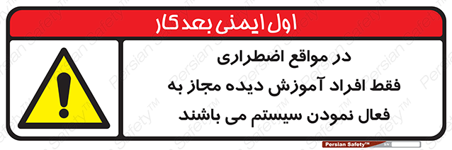 Disturbutor of Safety Sign In Case Of Emergency, Only Authorized People Are Allowed To Activate The System , dealer of Safety Sign In Case Of Emergency, Only Authorized People Are Allowed To Activate The System , producer of Safety Sign In Case Of Emergency, Only Authorized People Are Allowed To Activate The System , Safety Sign In Case Of Emergency, Only Authorized People Are Allowed To Activate The System in tehran , Safety Sign In Case Of Emergency, Only Authorized People Are Allowed To Activate The System in iran , producer company of Safety Sign In Case Of Emergency, Only Authorized People Are Allowed To Activate The System , Safety Sign In Case Of Emergency, Only Authorized People Are Allowed To Activate The System product , price of Safety Sign In Case Of Emergency, Only Authorized People Are Allowed To Activate The System , factory of Safety Sign In Case Of Emergency, Only Authorized People Are Allowed To Activate The System , agent of Safety Sign In Case Of Emergency, Only Authorized People Are Allowed To Activate The System , new Safety Sign In Case Of Emergency, Only Authorized People Are Allowed To Activate The System , standard Safety Sign In Case Of Emergency, Only Authorized People Are Allowed To Activate The System , producer factory of Safety Sign In Case Of Emergency, Only Authorized People Are Allowed To Activate The System , saler of Safety Sign In Case Of Emergency, Only Authorized People Are Allowed To Activate The System , Safety Sign In Case Of Emergency, Only Authorized People Are Allowed To Activate The System sales office