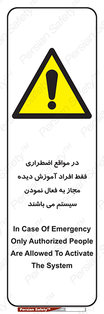 Disturbutor of Safety Sign In Case Of Emergency, Only Authorized People Are Allowed To Activate The System , dealer of Safety Sign In Case Of Emergency, Only Authorized People Are Allowed To Activate The System , producer of Safety Sign In Case Of Emergency, Only Authorized People Are Allowed To Activate The System , Safety Sign In Case Of Emergency, Only Authorized People Are Allowed To Activate The System in tehran , Safety Sign In Case Of Emergency, Only Authorized People Are Allowed To Activate The System in iran , producer company of Safety Sign In Case Of Emergency, Only Authorized People Are Allowed To Activate The System , Safety Sign In Case Of Emergency, Only Authorized People Are Allowed To Activate The System product , price of Safety Sign In Case Of Emergency, Only Authorized People Are Allowed To Activate The System , factory of Safety Sign In Case Of Emergency, Only Authorized People Are Allowed To Activate The System , agent of Safety Sign In Case Of Emergency, Only Authorized People Are Allowed To Activate The System , new Safety Sign In Case Of Emergency, Only Authorized People Are Allowed To Activate The System , standard Safety Sign In Case Of Emergency, Only Authorized People Are Allowed To Activate The System , producer factory of Safety Sign In Case Of Emergency, Only Authorized People Are Allowed To Activate The System , saler of Safety Sign In Case Of Emergency, Only Authorized People Are Allowed To Activate The System , Safety Sign In Case Of Emergency, Only Authorized People Are Allowed To Activate The System sales office