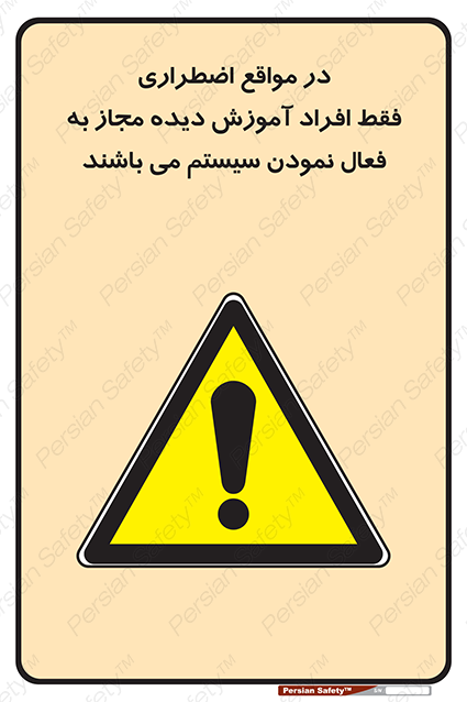 Disturbutor of Safety Sign In Case Of Emergency, Only Authorized People Are Allowed To Activate The System , dealer of Safety Sign In Case Of Emergency, Only Authorized People Are Allowed To Activate The System , producer of Safety Sign In Case Of Emergency, Only Authorized People Are Allowed To Activate The System , Safety Sign In Case Of Emergency, Only Authorized People Are Allowed To Activate The System in tehran , Safety Sign In Case Of Emergency, Only Authorized People Are Allowed To Activate The System in iran , producer company of Safety Sign In Case Of Emergency, Only Authorized People Are Allowed To Activate The System , Safety Sign In Case Of Emergency, Only Authorized People Are Allowed To Activate The System product , price of Safety Sign In Case Of Emergency, Only Authorized People Are Allowed To Activate The System , factory of Safety Sign In Case Of Emergency, Only Authorized People Are Allowed To Activate The System , agent of Safety Sign In Case Of Emergency, Only Authorized People Are Allowed To Activate The System , new Safety Sign In Case Of Emergency, Only Authorized People Are Allowed To Activate The System , standard Safety Sign In Case Of Emergency, Only Authorized People Are Allowed To Activate The System , producer factory of Safety Sign In Case Of Emergency, Only Authorized People Are Allowed To Activate The System , saler of Safety Sign In Case Of Emergency, Only Authorized People Are Allowed To Activate The System , Safety Sign In Case Of Emergency, Only Authorized People Are Allowed To Activate The System sales office