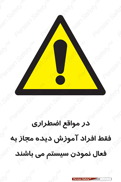 Disturbutor of Safety Sign In Case Of Emergency, Only Authorized People Are Allowed To Activate The System , dealer of Safety Sign In Case Of Emergency, Only Authorized People Are Allowed To Activate The System , producer of Safety Sign In Case Of Emergency, Only Authorized People Are Allowed To Activate The System , Safety Sign In Case Of Emergency, Only Authorized People Are Allowed To Activate The System in tehran , Safety Sign In Case Of Emergency, Only Authorized People Are Allowed To Activate The System in iran , producer company of Safety Sign In Case Of Emergency, Only Authorized People Are Allowed To Activate The System , Safety Sign In Case Of Emergency, Only Authorized People Are Allowed To Activate The System product , price of Safety Sign In Case Of Emergency, Only Authorized People Are Allowed To Activate The System , factory of Safety Sign In Case Of Emergency, Only Authorized People Are Allowed To Activate The System , agent of Safety Sign In Case Of Emergency, Only Authorized People Are Allowed To Activate The System , new Safety Sign In Case Of Emergency, Only Authorized People Are Allowed To Activate The System , standard Safety Sign In Case Of Emergency, Only Authorized People Are Allowed To Activate The System , producer factory of Safety Sign In Case Of Emergency, Only Authorized People Are Allowed To Activate The System , saler of Safety Sign In Case Of Emergency, Only Authorized People Are Allowed To Activate The System , Safety Sign In Case Of Emergency, Only Authorized People Are Allowed To Activate The System sales office