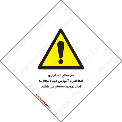 Disturbutor of Safety Sign In Case Of Emergency, Only Authorized People Are Allowed To Activate The System , dealer of Safety Sign In Case Of Emergency, Only Authorized People Are Allowed To Activate The System , producer of Safety Sign In Case Of Emergency, Only Authorized People Are Allowed To Activate The System , Safety Sign In Case Of Emergency, Only Authorized People Are Allowed To Activate The System in tehran , Safety Sign In Case Of Emergency, Only Authorized People Are Allowed To Activate The System in iran , producer company of Safety Sign In Case Of Emergency, Only Authorized People Are Allowed To Activate The System , Safety Sign In Case Of Emergency, Only Authorized People Are Allowed To Activate The System product , price of Safety Sign In Case Of Emergency, Only Authorized People Are Allowed To Activate The System , factory of Safety Sign In Case Of Emergency, Only Authorized People Are Allowed To Activate The System , agent of Safety Sign In Case Of Emergency, Only Authorized People Are Allowed To Activate The System , new Safety Sign In Case Of Emergency, Only Authorized People Are Allowed To Activate The System , standard Safety Sign In Case Of Emergency, Only Authorized People Are Allowed To Activate The System , producer factory of Safety Sign In Case Of Emergency, Only Authorized People Are Allowed To Activate The System , saler of Safety Sign In Case Of Emergency, Only Authorized People Are Allowed To Activate The System , Safety Sign In Case Of Emergency, Only Authorized People Are Allowed To Activate The System sales office