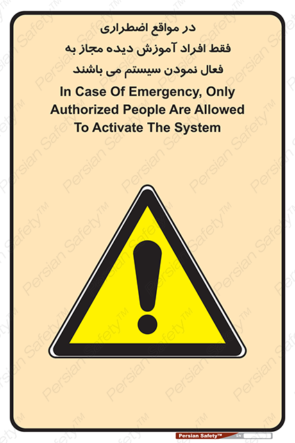 Disturbutor of Safety Sign In Case Of Emergency, Only Authorized People Are Allowed To Activate The System , dealer of Safety Sign In Case Of Emergency, Only Authorized People Are Allowed To Activate The System , producer of Safety Sign In Case Of Emergency, Only Authorized People Are Allowed To Activate The System , Safety Sign In Case Of Emergency, Only Authorized People Are Allowed To Activate The System in tehran , Safety Sign In Case Of Emergency, Only Authorized People Are Allowed To Activate The System in iran , producer company of Safety Sign In Case Of Emergency, Only Authorized People Are Allowed To Activate The System , Safety Sign In Case Of Emergency, Only Authorized People Are Allowed To Activate The System product , price of Safety Sign In Case Of Emergency, Only Authorized People Are Allowed To Activate The System , factory of Safety Sign In Case Of Emergency, Only Authorized People Are Allowed To Activate The System , agent of Safety Sign In Case Of Emergency, Only Authorized People Are Allowed To Activate The System , new Safety Sign In Case Of Emergency, Only Authorized People Are Allowed To Activate The System , standard Safety Sign In Case Of Emergency, Only Authorized People Are Allowed To Activate The System , producer factory of Safety Sign In Case Of Emergency, Only Authorized People Are Allowed To Activate The System , saler of Safety Sign In Case Of Emergency, Only Authorized People Are Allowed To Activate The System , Safety Sign In Case Of Emergency, Only Authorized People Are Allowed To Activate The System sales office