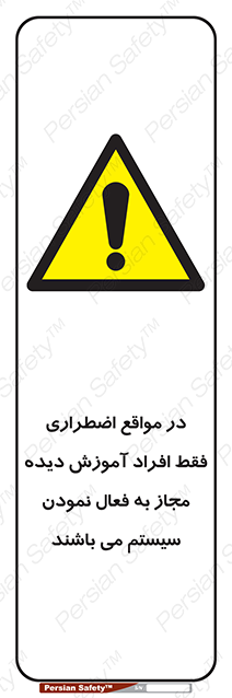 Disturbutor of Safety Sign In Case Of Emergency, Only Authorized People Are Allowed To Activate The System , dealer of Safety Sign In Case Of Emergency, Only Authorized People Are Allowed To Activate The System , producer of Safety Sign In Case Of Emergency, Only Authorized People Are Allowed To Activate The System , Safety Sign In Case Of Emergency, Only Authorized People Are Allowed To Activate The System in tehran , Safety Sign In Case Of Emergency, Only Authorized People Are Allowed To Activate The System in iran , producer company of Safety Sign In Case Of Emergency, Only Authorized People Are Allowed To Activate The System , Safety Sign In Case Of Emergency, Only Authorized People Are Allowed To Activate The System product , price of Safety Sign In Case Of Emergency, Only Authorized People Are Allowed To Activate The System , factory of Safety Sign In Case Of Emergency, Only Authorized People Are Allowed To Activate The System , agent of Safety Sign In Case Of Emergency, Only Authorized People Are Allowed To Activate The System , new Safety Sign In Case Of Emergency, Only Authorized People Are Allowed To Activate The System , standard Safety Sign In Case Of Emergency, Only Authorized People Are Allowed To Activate The System , producer factory of Safety Sign In Case Of Emergency, Only Authorized People Are Allowed To Activate The System , saler of Safety Sign In Case Of Emergency, Only Authorized People Are Allowed To Activate The System , Safety Sign In Case Of Emergency, Only Authorized People Are Allowed To Activate The System sales office