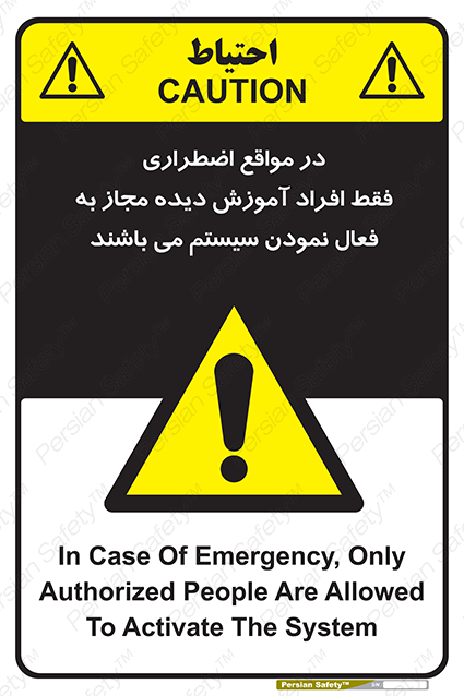 Disturbutor of Safety Sign In Case Of Emergency, Only Authorized People Are Allowed To Activate The System , dealer of Safety Sign In Case Of Emergency, Only Authorized People Are Allowed To Activate The System , producer of Safety Sign In Case Of Emergency, Only Authorized People Are Allowed To Activate The System , Safety Sign In Case Of Emergency, Only Authorized People Are Allowed To Activate The System in tehran , Safety Sign In Case Of Emergency, Only Authorized People Are Allowed To Activate The System in iran , producer company of Safety Sign In Case Of Emergency, Only Authorized People Are Allowed To Activate The System , Safety Sign In Case Of Emergency, Only Authorized People Are Allowed To Activate The System product , price of Safety Sign In Case Of Emergency, Only Authorized People Are Allowed To Activate The System , factory of Safety Sign In Case Of Emergency, Only Authorized People Are Allowed To Activate The System , agent of Safety Sign In Case Of Emergency, Only Authorized People Are Allowed To Activate The System , new Safety Sign In Case Of Emergency, Only Authorized People Are Allowed To Activate The System , standard Safety Sign In Case Of Emergency, Only Authorized People Are Allowed To Activate The System , producer factory of Safety Sign In Case Of Emergency, Only Authorized People Are Allowed To Activate The System , saler of Safety Sign In Case Of Emergency, Only Authorized People Are Allowed To Activate The System , Safety Sign In Case Of Emergency, Only Authorized People Are Allowed To Activate The System sales office
