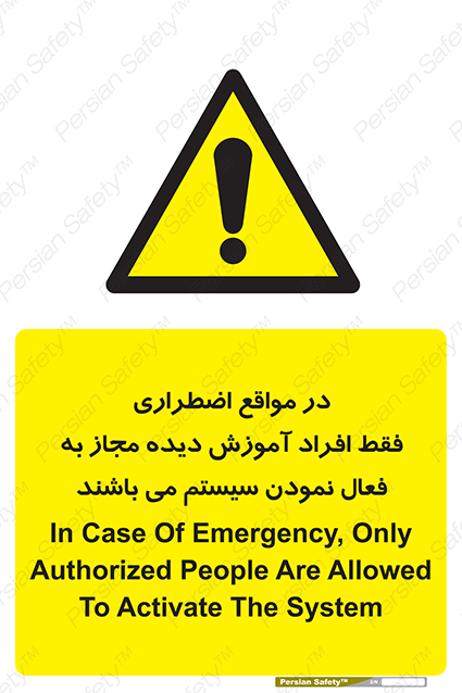 Disturbutor of Safety Sign In Case Of Emergency, Only Authorized People Are Allowed To Activate The System , dealer of Safety Sign In Case Of Emergency, Only Authorized People Are Allowed To Activate The System , producer of Safety Sign In Case Of Emergency, Only Authorized People Are Allowed To Activate The System , Safety Sign In Case Of Emergency, Only Authorized People Are Allowed To Activate The System in tehran , Safety Sign In Case Of Emergency, Only Authorized People Are Allowed To Activate The System in iran , producer company of Safety Sign In Case Of Emergency, Only Authorized People Are Allowed To Activate The System , Safety Sign In Case Of Emergency, Only Authorized People Are Allowed To Activate The System product , price of Safety Sign In Case Of Emergency, Only Authorized People Are Allowed To Activate The System , factory of Safety Sign In Case Of Emergency, Only Authorized People Are Allowed To Activate The System , agent of Safety Sign In Case Of Emergency, Only Authorized People Are Allowed To Activate The System , new Safety Sign In Case Of Emergency, Only Authorized People Are Allowed To Activate The System , standard Safety Sign In Case Of Emergency, Only Authorized People Are Allowed To Activate The System , producer factory of Safety Sign In Case Of Emergency, Only Authorized People Are Allowed To Activate The System , saler of Safety Sign In Case Of Emergency, Only Authorized People Are Allowed To Activate The System , Safety Sign In Case Of Emergency, Only Authorized People Are Allowed To Activate The System sales office