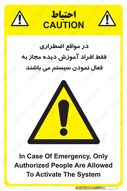 Disturbutor of Safety Sign In Case Of Emergency, Only Authorized People Are Allowed To Activate The System , dealer of Safety Sign In Case Of Emergency, Only Authorized People Are Allowed To Activate The System , producer of Safety Sign In Case Of Emergency, Only Authorized People Are Allowed To Activate The System , Safety Sign In Case Of Emergency, Only Authorized People Are Allowed To Activate The System in tehran , Safety Sign In Case Of Emergency, Only Authorized People Are Allowed To Activate The System in iran , producer company of Safety Sign In Case Of Emergency, Only Authorized People Are Allowed To Activate The System , Safety Sign In Case Of Emergency, Only Authorized People Are Allowed To Activate The System product , price of Safety Sign In Case Of Emergency, Only Authorized People Are Allowed To Activate The System , factory of Safety Sign In Case Of Emergency, Only Authorized People Are Allowed To Activate The System , agent of Safety Sign In Case Of Emergency, Only Authorized People Are Allowed To Activate The System , new Safety Sign In Case Of Emergency, Only Authorized People Are Allowed To Activate The System , standard Safety Sign In Case Of Emergency, Only Authorized People Are Allowed To Activate The System , producer factory of Safety Sign In Case Of Emergency, Only Authorized People Are Allowed To Activate The System , saler of Safety Sign In Case Of Emergency, Only Authorized People Are Allowed To Activate The System , Safety Sign In Case Of Emergency, Only Authorized People Are Allowed To Activate The System sales office