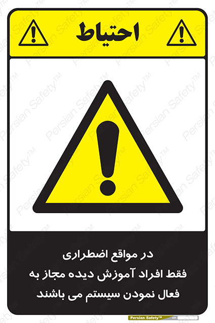 Disturbutor of Safety Sign In Case Of Emergency, Only Authorized People Are Allowed To Activate The System , dealer of Safety Sign In Case Of Emergency, Only Authorized People Are Allowed To Activate The System , producer of Safety Sign In Case Of Emergency, Only Authorized People Are Allowed To Activate The System , Safety Sign In Case Of Emergency, Only Authorized People Are Allowed To Activate The System in tehran , Safety Sign In Case Of Emergency, Only Authorized People Are Allowed To Activate The System in iran , producer company of Safety Sign In Case Of Emergency, Only Authorized People Are Allowed To Activate The System , Safety Sign In Case Of Emergency, Only Authorized People Are Allowed To Activate The System product , price of Safety Sign In Case Of Emergency, Only Authorized People Are Allowed To Activate The System , factory of Safety Sign In Case Of Emergency, Only Authorized People Are Allowed To Activate The System , agent of Safety Sign In Case Of Emergency, Only Authorized People Are Allowed To Activate The System , new Safety Sign In Case Of Emergency, Only Authorized People Are Allowed To Activate The System , standard Safety Sign In Case Of Emergency, Only Authorized People Are Allowed To Activate The System , producer factory of Safety Sign In Case Of Emergency, Only Authorized People Are Allowed To Activate The System , saler of Safety Sign In Case Of Emergency, Only Authorized People Are Allowed To Activate The System , Safety Sign In Case Of Emergency, Only Authorized People Are Allowed To Activate The System sales office