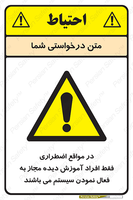 Disturbutor of Safety Sign In Case Of Emergency, Only Authorized People Are Allowed To Activate The System , dealer of Safety Sign In Case Of Emergency, Only Authorized People Are Allowed To Activate The System , producer of Safety Sign In Case Of Emergency, Only Authorized People Are Allowed To Activate The System , Safety Sign In Case Of Emergency, Only Authorized People Are Allowed To Activate The System in tehran , Safety Sign In Case Of Emergency, Only Authorized People Are Allowed To Activate The System in iran , producer company of Safety Sign In Case Of Emergency, Only Authorized People Are Allowed To Activate The System , Safety Sign In Case Of Emergency, Only Authorized People Are Allowed To Activate The System product , price of Safety Sign In Case Of Emergency, Only Authorized People Are Allowed To Activate The System , factory of Safety Sign In Case Of Emergency, Only Authorized People Are Allowed To Activate The System , agent of Safety Sign In Case Of Emergency, Only Authorized People Are Allowed To Activate The System , new Safety Sign In Case Of Emergency, Only Authorized People Are Allowed To Activate The System , standard Safety Sign In Case Of Emergency, Only Authorized People Are Allowed To Activate The System , producer factory of Safety Sign In Case Of Emergency, Only Authorized People Are Allowed To Activate The System , saler of Safety Sign In Case Of Emergency, Only Authorized People Are Allowed To Activate The System , Safety Sign In Case Of Emergency, Only Authorized People Are Allowed To Activate The System sales office