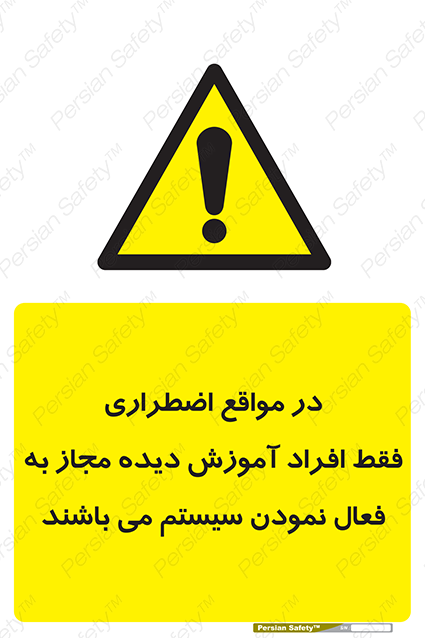 Disturbutor of Safety Sign In Case Of Emergency, Only Authorized People Are Allowed To Activate The System , dealer of Safety Sign In Case Of Emergency, Only Authorized People Are Allowed To Activate The System , producer of Safety Sign In Case Of Emergency, Only Authorized People Are Allowed To Activate The System , Safety Sign In Case Of Emergency, Only Authorized People Are Allowed To Activate The System in tehran , Safety Sign In Case Of Emergency, Only Authorized People Are Allowed To Activate The System in iran , producer company of Safety Sign In Case Of Emergency, Only Authorized People Are Allowed To Activate The System , Safety Sign In Case Of Emergency, Only Authorized People Are Allowed To Activate The System product , price of Safety Sign In Case Of Emergency, Only Authorized People Are Allowed To Activate The System , factory of Safety Sign In Case Of Emergency, Only Authorized People Are Allowed To Activate The System , agent of Safety Sign In Case Of Emergency, Only Authorized People Are Allowed To Activate The System , new Safety Sign In Case Of Emergency, Only Authorized People Are Allowed To Activate The System , standard Safety Sign In Case Of Emergency, Only Authorized People Are Allowed To Activate The System , producer factory of Safety Sign In Case Of Emergency, Only Authorized People Are Allowed To Activate The System , saler of Safety Sign In Case Of Emergency, Only Authorized People Are Allowed To Activate The System , Safety Sign In Case Of Emergency, Only Authorized People Are Allowed To Activate The System sales office