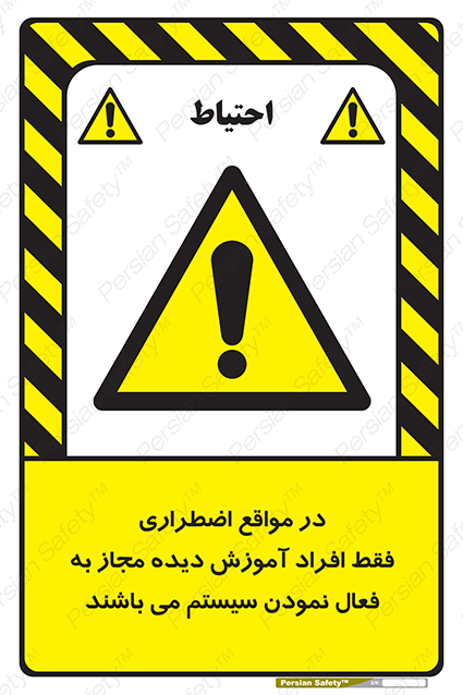 Disturbutor of Safety Sign In Case Of Emergency, Only Authorized People Are Allowed To Activate The System , dealer of Safety Sign In Case Of Emergency, Only Authorized People Are Allowed To Activate The System , producer of Safety Sign In Case Of Emergency, Only Authorized People Are Allowed To Activate The System , Safety Sign In Case Of Emergency, Only Authorized People Are Allowed To Activate The System in tehran , Safety Sign In Case Of Emergency, Only Authorized People Are Allowed To Activate The System in iran , producer company of Safety Sign In Case Of Emergency, Only Authorized People Are Allowed To Activate The System , Safety Sign In Case Of Emergency, Only Authorized People Are Allowed To Activate The System product , price of Safety Sign In Case Of Emergency, Only Authorized People Are Allowed To Activate The System , factory of Safety Sign In Case Of Emergency, Only Authorized People Are Allowed To Activate The System , agent of Safety Sign In Case Of Emergency, Only Authorized People Are Allowed To Activate The System , new Safety Sign In Case Of Emergency, Only Authorized People Are Allowed To Activate The System , standard Safety Sign In Case Of Emergency, Only Authorized People Are Allowed To Activate The System , producer factory of Safety Sign In Case Of Emergency, Only Authorized People Are Allowed To Activate The System , saler of Safety Sign In Case Of Emergency, Only Authorized People Are Allowed To Activate The System , Safety Sign In Case Of Emergency, Only Authorized People Are Allowed To Activate The System sales office