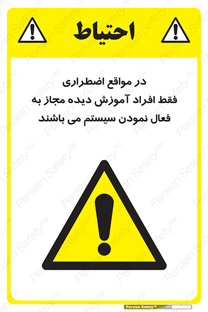 Disturbutor of Safety Sign In Case Of Emergency, Only Authorized People Are Allowed To Activate The System , dealer of Safety Sign In Case Of Emergency, Only Authorized People Are Allowed To Activate The System , producer of Safety Sign In Case Of Emergency, Only Authorized People Are Allowed To Activate The System , Safety Sign In Case Of Emergency, Only Authorized People Are Allowed To Activate The System in tehran , Safety Sign In Case Of Emergency, Only Authorized People Are Allowed To Activate The System in iran , producer company of Safety Sign In Case Of Emergency, Only Authorized People Are Allowed To Activate The System , Safety Sign In Case Of Emergency, Only Authorized People Are Allowed To Activate The System product , price of Safety Sign In Case Of Emergency, Only Authorized People Are Allowed To Activate The System , factory of Safety Sign In Case Of Emergency, Only Authorized People Are Allowed To Activate The System , agent of Safety Sign In Case Of Emergency, Only Authorized People Are Allowed To Activate The System , new Safety Sign In Case Of Emergency, Only Authorized People Are Allowed To Activate The System , standard Safety Sign In Case Of Emergency, Only Authorized People Are Allowed To Activate The System , producer factory of Safety Sign In Case Of Emergency, Only Authorized People Are Allowed To Activate The System , saler of Safety Sign In Case Of Emergency, Only Authorized People Are Allowed To Activate The System , Safety Sign In Case Of Emergency, Only Authorized People Are Allowed To Activate The System sales office