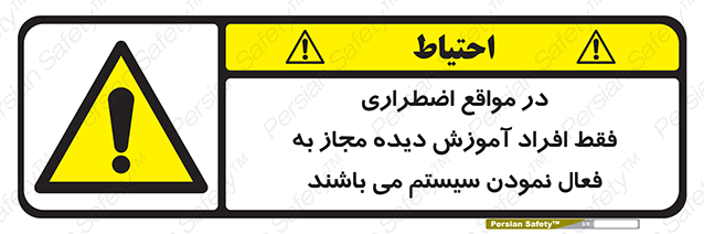 Disturbutor of Safety Sign In Case Of Emergency, Only Authorized People Are Allowed To Activate The System , dealer of Safety Sign In Case Of Emergency, Only Authorized People Are Allowed To Activate The System , producer of Safety Sign In Case Of Emergency, Only Authorized People Are Allowed To Activate The System , Safety Sign In Case Of Emergency, Only Authorized People Are Allowed To Activate The System in tehran , Safety Sign In Case Of Emergency, Only Authorized People Are Allowed To Activate The System in iran , producer company of Safety Sign In Case Of Emergency, Only Authorized People Are Allowed To Activate The System , Safety Sign In Case Of Emergency, Only Authorized People Are Allowed To Activate The System product , price of Safety Sign In Case Of Emergency, Only Authorized People Are Allowed To Activate The System , factory of Safety Sign In Case Of Emergency, Only Authorized People Are Allowed To Activate The System , agent of Safety Sign In Case Of Emergency, Only Authorized People Are Allowed To Activate The System , new Safety Sign In Case Of Emergency, Only Authorized People Are Allowed To Activate The System , standard Safety Sign In Case Of Emergency, Only Authorized People Are Allowed To Activate The System , producer factory of Safety Sign In Case Of Emergency, Only Authorized People Are Allowed To Activate The System , saler of Safety Sign In Case Of Emergency, Only Authorized People Are Allowed To Activate The System , Safety Sign In Case Of Emergency, Only Authorized People Are Allowed To Activate The System sales office