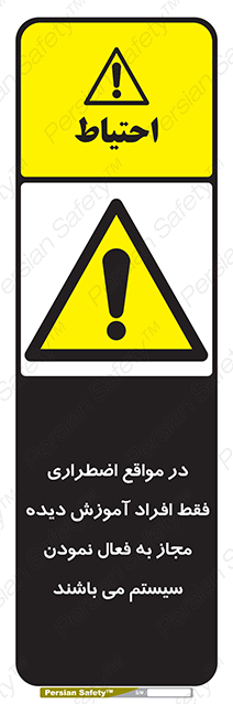 Disturbutor of Safety Sign In Case Of Emergency, Only Authorized People Are Allowed To Activate The System , dealer of Safety Sign In Case Of Emergency, Only Authorized People Are Allowed To Activate The System , producer of Safety Sign In Case Of Emergency, Only Authorized People Are Allowed To Activate The System , Safety Sign In Case Of Emergency, Only Authorized People Are Allowed To Activate The System in tehran , Safety Sign In Case Of Emergency, Only Authorized People Are Allowed To Activate The System in iran , producer company of Safety Sign In Case Of Emergency, Only Authorized People Are Allowed To Activate The System , Safety Sign In Case Of Emergency, Only Authorized People Are Allowed To Activate The System product , price of Safety Sign In Case Of Emergency, Only Authorized People Are Allowed To Activate The System , factory of Safety Sign In Case Of Emergency, Only Authorized People Are Allowed To Activate The System , agent of Safety Sign In Case Of Emergency, Only Authorized People Are Allowed To Activate The System , new Safety Sign In Case Of Emergency, Only Authorized People Are Allowed To Activate The System , standard Safety Sign In Case Of Emergency, Only Authorized People Are Allowed To Activate The System , producer factory of Safety Sign In Case Of Emergency, Only Authorized People Are Allowed To Activate The System , saler of Safety Sign In Case Of Emergency, Only Authorized People Are Allowed To Activate The System , Safety Sign In Case Of Emergency, Only Authorized People Are Allowed To Activate The System sales office