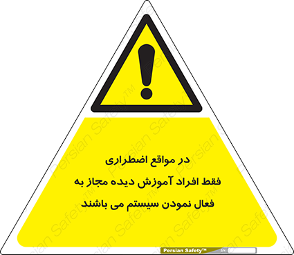 Disturbutor of Safety Sign In Case Of Emergency, Only Authorized People Are Allowed To Activate The System , dealer of Safety Sign In Case Of Emergency, Only Authorized People Are Allowed To Activate The System , producer of Safety Sign In Case Of Emergency, Only Authorized People Are Allowed To Activate The System , Safety Sign In Case Of Emergency, Only Authorized People Are Allowed To Activate The System in tehran , Safety Sign In Case Of Emergency, Only Authorized People Are Allowed To Activate The System in iran , producer company of Safety Sign In Case Of Emergency, Only Authorized People Are Allowed To Activate The System , Safety Sign In Case Of Emergency, Only Authorized People Are Allowed To Activate The System product , price of Safety Sign In Case Of Emergency, Only Authorized People Are Allowed To Activate The System , factory of Safety Sign In Case Of Emergency, Only Authorized People Are Allowed To Activate The System , agent of Safety Sign In Case Of Emergency, Only Authorized People Are Allowed To Activate The System , new Safety Sign In Case Of Emergency, Only Authorized People Are Allowed To Activate The System , standard Safety Sign In Case Of Emergency, Only Authorized People Are Allowed To Activate The System , producer factory of Safety Sign In Case Of Emergency, Only Authorized People Are Allowed To Activate The System , saler of Safety Sign In Case Of Emergency, Only Authorized People Are Allowed To Activate The System , Safety Sign In Case Of Emergency, Only Authorized People Are Allowed To Activate The System sales office