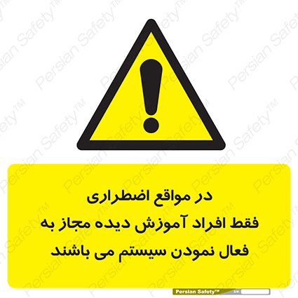 Disturbutor of Safety Sign In Case Of Emergency, Only Authorized People Are Allowed To Activate The System , dealer of Safety Sign In Case Of Emergency, Only Authorized People Are Allowed To Activate The System , producer of Safety Sign In Case Of Emergency, Only Authorized People Are Allowed To Activate The System , Safety Sign In Case Of Emergency, Only Authorized People Are Allowed To Activate The System in tehran , Safety Sign In Case Of Emergency, Only Authorized People Are Allowed To Activate The System in iran , producer company of Safety Sign In Case Of Emergency, Only Authorized People Are Allowed To Activate The System , Safety Sign In Case Of Emergency, Only Authorized People Are Allowed To Activate The System product , price of Safety Sign In Case Of Emergency, Only Authorized People Are Allowed To Activate The System , factory of Safety Sign In Case Of Emergency, Only Authorized People Are Allowed To Activate The System , agent of Safety Sign In Case Of Emergency, Only Authorized People Are Allowed To Activate The System , new Safety Sign In Case Of Emergency, Only Authorized People Are Allowed To Activate The System , standard Safety Sign In Case Of Emergency, Only Authorized People Are Allowed To Activate The System , producer factory of Safety Sign In Case Of Emergency, Only Authorized People Are Allowed To Activate The System , saler of Safety Sign In Case Of Emergency, Only Authorized People Are Allowed To Activate The System , Safety Sign In Case Of Emergency, Only Authorized People Are Allowed To Activate The System sales office