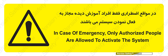 Disturbutor of Safety Sign In Case Of Emergency, Only Authorized People Are Allowed To Activate The System , dealer of Safety Sign In Case Of Emergency, Only Authorized People Are Allowed To Activate The System , producer of Safety Sign In Case Of Emergency, Only Authorized People Are Allowed To Activate The System , Safety Sign In Case Of Emergency, Only Authorized People Are Allowed To Activate The System in tehran , Safety Sign In Case Of Emergency, Only Authorized People Are Allowed To Activate The System in iran , producer company of Safety Sign In Case Of Emergency, Only Authorized People Are Allowed To Activate The System , Safety Sign In Case Of Emergency, Only Authorized People Are Allowed To Activate The System product , price of Safety Sign In Case Of Emergency, Only Authorized People Are Allowed To Activate The System , factory of Safety Sign In Case Of Emergency, Only Authorized People Are Allowed To Activate The System , agent of Safety Sign In Case Of Emergency, Only Authorized People Are Allowed To Activate The System , new Safety Sign In Case Of Emergency, Only Authorized People Are Allowed To Activate The System , standard Safety Sign In Case Of Emergency, Only Authorized People Are Allowed To Activate The System , producer factory of Safety Sign In Case Of Emergency, Only Authorized People Are Allowed To Activate The System , saler of Safety Sign In Case Of Emergency, Only Authorized People Are Allowed To Activate The System , Safety Sign In Case Of Emergency, Only Authorized People Are Allowed To Activate The System sales office