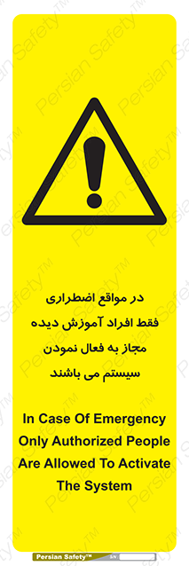 Disturbutor of Safety Sign In Case Of Emergency, Only Authorized People Are Allowed To Activate The System , dealer of Safety Sign In Case Of Emergency, Only Authorized People Are Allowed To Activate The System , producer of Safety Sign In Case Of Emergency, Only Authorized People Are Allowed To Activate The System , Safety Sign In Case Of Emergency, Only Authorized People Are Allowed To Activate The System in tehran , Safety Sign In Case Of Emergency, Only Authorized People Are Allowed To Activate The System in iran , producer company of Safety Sign In Case Of Emergency, Only Authorized People Are Allowed To Activate The System , Safety Sign In Case Of Emergency, Only Authorized People Are Allowed To Activate The System product , price of Safety Sign In Case Of Emergency, Only Authorized People Are Allowed To Activate The System , factory of Safety Sign In Case Of Emergency, Only Authorized People Are Allowed To Activate The System , agent of Safety Sign In Case Of Emergency, Only Authorized People Are Allowed To Activate The System , new Safety Sign In Case Of Emergency, Only Authorized People Are Allowed To Activate The System , standard Safety Sign In Case Of Emergency, Only Authorized People Are Allowed To Activate The System , producer factory of Safety Sign In Case Of Emergency, Only Authorized People Are Allowed To Activate The System , saler of Safety Sign In Case Of Emergency, Only Authorized People Are Allowed To Activate The System , Safety Sign In Case Of Emergency, Only Authorized People Are Allowed To Activate The System sales office