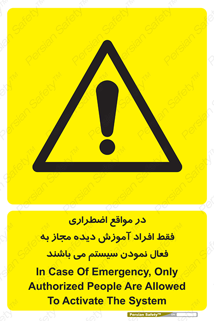 Disturbutor of Safety Sign In Case Of Emergency, Only Authorized People Are Allowed To Activate The System , dealer of Safety Sign In Case Of Emergency, Only Authorized People Are Allowed To Activate The System , producer of Safety Sign In Case Of Emergency, Only Authorized People Are Allowed To Activate The System , Safety Sign In Case Of Emergency, Only Authorized People Are Allowed To Activate The System in tehran , Safety Sign In Case Of Emergency, Only Authorized People Are Allowed To Activate The System in iran , producer company of Safety Sign In Case Of Emergency, Only Authorized People Are Allowed To Activate The System , Safety Sign In Case Of Emergency, Only Authorized People Are Allowed To Activate The System product , price of Safety Sign In Case Of Emergency, Only Authorized People Are Allowed To Activate The System , factory of Safety Sign In Case Of Emergency, Only Authorized People Are Allowed To Activate The System , agent of Safety Sign In Case Of Emergency, Only Authorized People Are Allowed To Activate The System , new Safety Sign In Case Of Emergency, Only Authorized People Are Allowed To Activate The System , standard Safety Sign In Case Of Emergency, Only Authorized People Are Allowed To Activate The System , producer factory of Safety Sign In Case Of Emergency, Only Authorized People Are Allowed To Activate The System , saler of Safety Sign In Case Of Emergency, Only Authorized People Are Allowed To Activate The System , Safety Sign In Case Of Emergency, Only Authorized People Are Allowed To Activate The System sales office