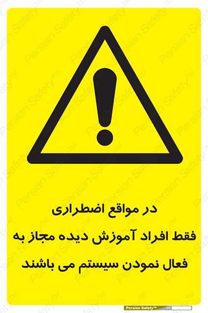 Disturbutor of Safety Sign In Case Of Emergency, Only Authorized People Are Allowed To Activate The System , dealer of Safety Sign In Case Of Emergency, Only Authorized People Are Allowed To Activate The System , producer of Safety Sign In Case Of Emergency, Only Authorized People Are Allowed To Activate The System , Safety Sign In Case Of Emergency, Only Authorized People Are Allowed To Activate The System in tehran , Safety Sign In Case Of Emergency, Only Authorized People Are Allowed To Activate The System in iran , producer company of Safety Sign In Case Of Emergency, Only Authorized People Are Allowed To Activate The System , Safety Sign In Case Of Emergency, Only Authorized People Are Allowed To Activate The System product , price of Safety Sign In Case Of Emergency, Only Authorized People Are Allowed To Activate The System , factory of Safety Sign In Case Of Emergency, Only Authorized People Are Allowed To Activate The System , agent of Safety Sign In Case Of Emergency, Only Authorized People Are Allowed To Activate The System , new Safety Sign In Case Of Emergency, Only Authorized People Are Allowed To Activate The System , standard Safety Sign In Case Of Emergency, Only Authorized People Are Allowed To Activate The System , producer factory of Safety Sign In Case Of Emergency, Only Authorized People Are Allowed To Activate The System , saler of Safety Sign In Case Of Emergency, Only Authorized People Are Allowed To Activate The System , Safety Sign In Case Of Emergency, Only Authorized People Are Allowed To Activate The System sales office