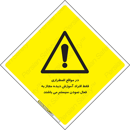 Disturbutor of Safety Sign In Case Of Emergency, Only Authorized People Are Allowed To Activate The System , dealer of Safety Sign In Case Of Emergency, Only Authorized People Are Allowed To Activate The System , producer of Safety Sign In Case Of Emergency, Only Authorized People Are Allowed To Activate The System , Safety Sign In Case Of Emergency, Only Authorized People Are Allowed To Activate The System in tehran , Safety Sign In Case Of Emergency, Only Authorized People Are Allowed To Activate The System in iran , producer company of Safety Sign In Case Of Emergency, Only Authorized People Are Allowed To Activate The System , Safety Sign In Case Of Emergency, Only Authorized People Are Allowed To Activate The System product , price of Safety Sign In Case Of Emergency, Only Authorized People Are Allowed To Activate The System , factory of Safety Sign In Case Of Emergency, Only Authorized People Are Allowed To Activate The System , agent of Safety Sign In Case Of Emergency, Only Authorized People Are Allowed To Activate The System , new Safety Sign In Case Of Emergency, Only Authorized People Are Allowed To Activate The System , standard Safety Sign In Case Of Emergency, Only Authorized People Are Allowed To Activate The System , producer factory of Safety Sign In Case Of Emergency, Only Authorized People Are Allowed To Activate The System , saler of Safety Sign In Case Of Emergency, Only Authorized People Are Allowed To Activate The System , Safety Sign In Case Of Emergency, Only Authorized People Are Allowed To Activate The System sales office