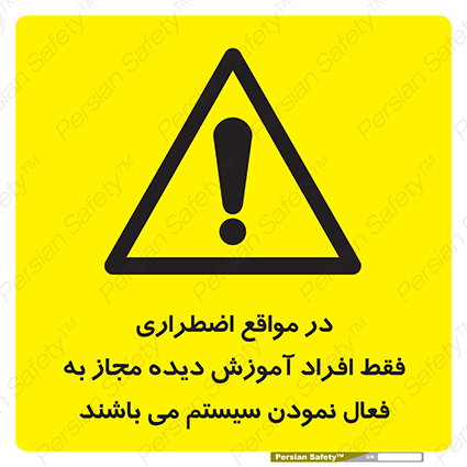 Disturbutor of Safety Sign In Case Of Emergency, Only Authorized People Are Allowed To Activate The System , dealer of Safety Sign In Case Of Emergency, Only Authorized People Are Allowed To Activate The System , producer of Safety Sign In Case Of Emergency, Only Authorized People Are Allowed To Activate The System , Safety Sign In Case Of Emergency, Only Authorized People Are Allowed To Activate The System in tehran , Safety Sign In Case Of Emergency, Only Authorized People Are Allowed To Activate The System in iran , producer company of Safety Sign In Case Of Emergency, Only Authorized People Are Allowed To Activate The System , Safety Sign In Case Of Emergency, Only Authorized People Are Allowed To Activate The System product , price of Safety Sign In Case Of Emergency, Only Authorized People Are Allowed To Activate The System , factory of Safety Sign In Case Of Emergency, Only Authorized People Are Allowed To Activate The System , agent of Safety Sign In Case Of Emergency, Only Authorized People Are Allowed To Activate The System , new Safety Sign In Case Of Emergency, Only Authorized People Are Allowed To Activate The System , standard Safety Sign In Case Of Emergency, Only Authorized People Are Allowed To Activate The System , producer factory of Safety Sign In Case Of Emergency, Only Authorized People Are Allowed To Activate The System , saler of Safety Sign In Case Of Emergency, Only Authorized People Are Allowed To Activate The System , Safety Sign In Case Of Emergency, Only Authorized People Are Allowed To Activate The System sales office